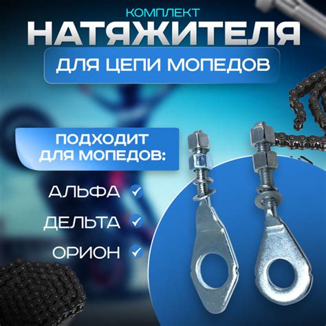 Натяжитель цепи для мопеда Альфа,Дельта (комплект) - купить по низким ...