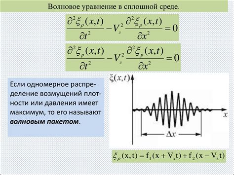 Волновое уравнение в сплошной среде - презентация онлайн
