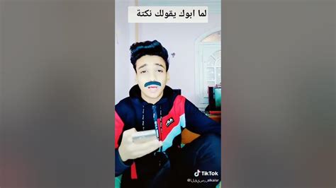 لما ابوك يقولك نكته Youtube