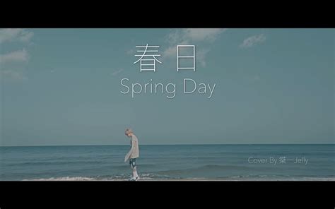 【防弹少年团】《spring Day》春日翻唱 7周年快乐哔哩哔哩bilibili