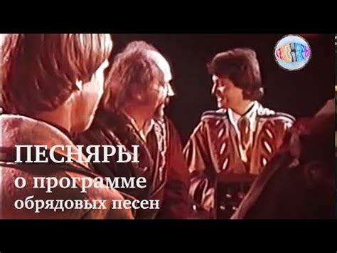 Владимир Мулявин, Валерий Дайнеко и Леонид Тышко о программе обрядовых ...