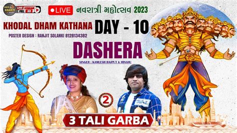 Khodal Dham Kathana Navratri Mahotsav 23 10 2023 DAY 9 II Shiv Shakti