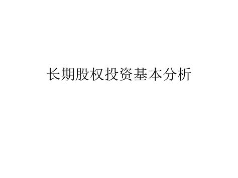 长期股权投资基本分析word文档在线阅读与下载无忧文档