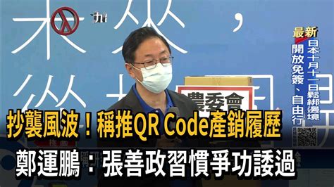 張善政稱推動qr Code產銷履歷 鄭運鵬：爭功諉過－民視台語新聞 Youtube