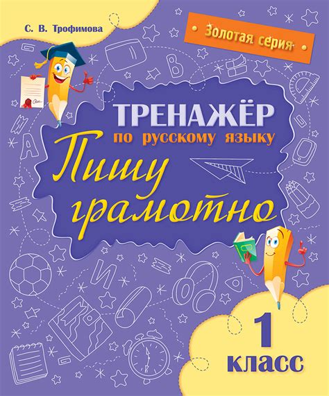 Тренажёр по русскому языку купить