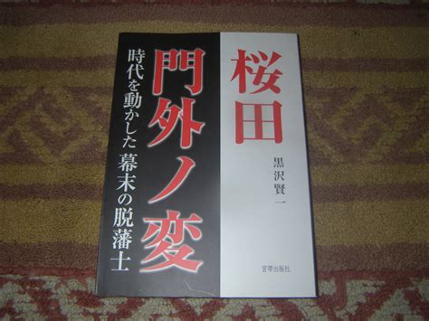 Yahooオークション 桜田門外ノ変 時代を動かした幕末の脱藩士 安政7