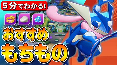 【5分でわかる】ゲッコウガ最強おすすめ持ち物3選とその理由【ポケモンユナイト】 Youtube