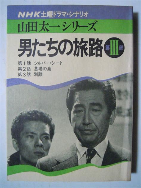 Nhk土曜ドラマ・シナリオ 山田太一シリーズ『男たちの旅路 第Ⅲ部』 77 鶴田浩二 水谷豊 桃井かおり 柴俊夫 根津甚八ほか 放送台本の