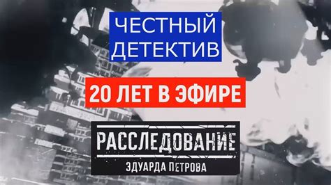 20-летие со дня выхода в эфир программы «Честный детектив ...