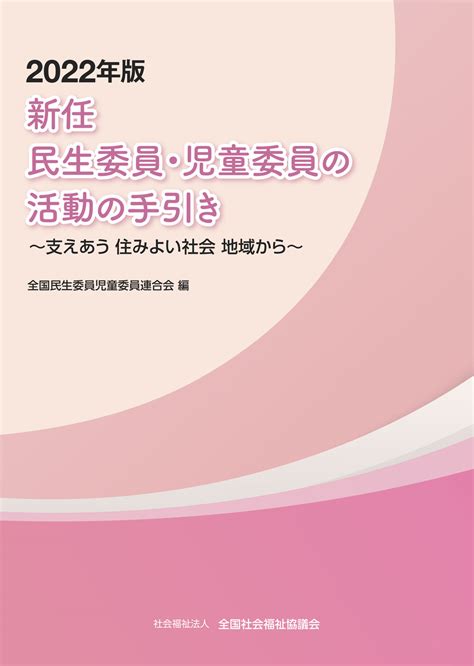 2022年版 新任 民生委員・児童委員の活動の手引き 全国社会福祉協議会福祉の本出版目録