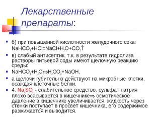 Презентация по Химии "Биогенные S–элементы" - скачать смотреть бесплатно