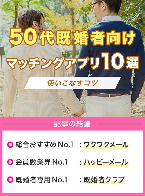 50代既婚者向けマッチングアプリおすすめ10選｜使いこなすコツも解説