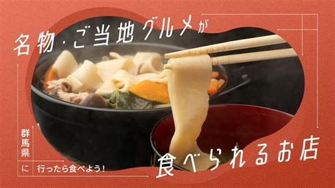 群馬県に行ったら食べよう！名物・ご当地グルメが食べられるお店7選