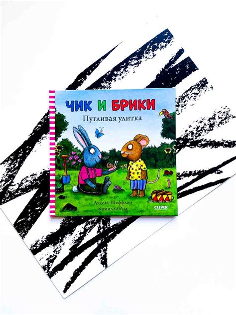 Чик и Брики. Пугливая улитка - Vilki Books