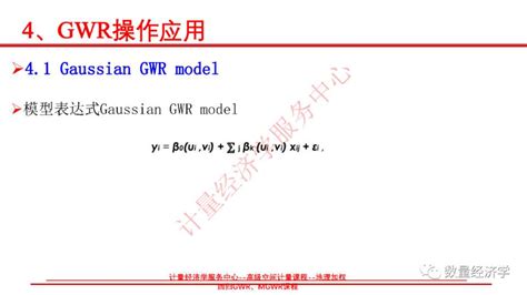 地理加權回歸GWRMGWR操作應用PPT 壹讀