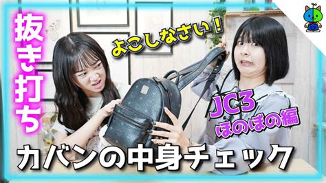 【抜き打ち】人気中学生youtuberのカバンの中身が想像を超えてた【コラボウィーク005】 Youtube