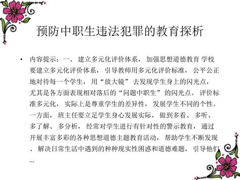 预防中职生违法犯罪的教育探析word文档在线阅读与下载无忧文档