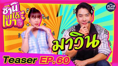 [teaser Ep 60] หลุด มาวินทวีผล อดีตเคยแซ่บ ระดับตัวพ่อ L ซานิเบาได้เบา L One Playground Youtube