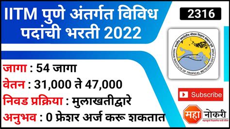 IITM पण अतरगत 54 पदच भरत 2022 IITM Pune Recruitment 2022