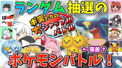 【ポケモン剣盾】実況者大集合コラボ！sv前夜祭「シャッフルバトル」開幕！【ボイスロイド ゆっくり実況】 大シャッフルバトル Youtube