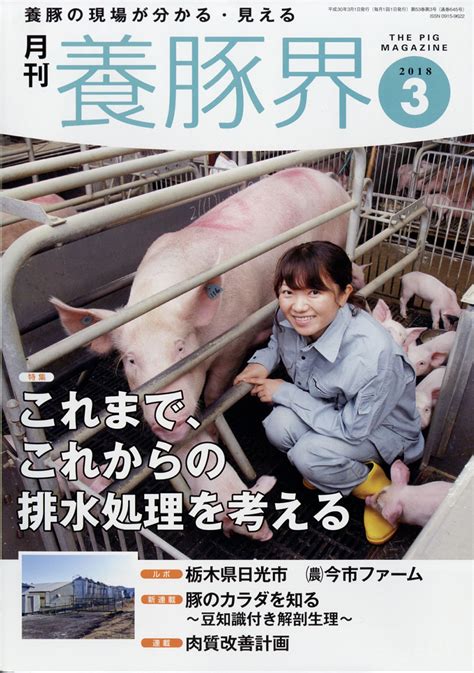 楽天ブックス 養豚界 2018年 03月号 雑誌 緑書房 4910090230385 雑誌