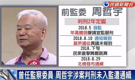 前監委周哲宇何許人也？ 民報 Peoplenews