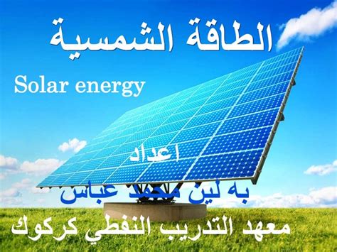 Solar Energy الطاقة الشمسية