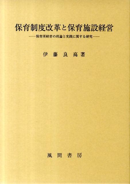 楽天ブックス 保育制度改革と保育施設経営 保育所経営の理論と実践に関する研究 伊藤良高 9784759918229 本