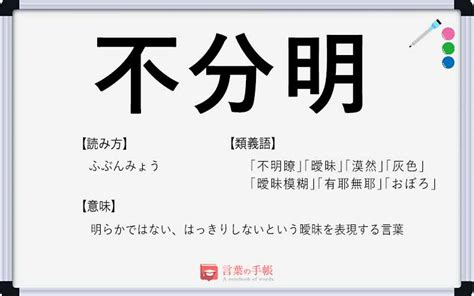 「不分明」の使い方や意味、例文や類義語を徹底解説！ 「言葉の手帳」様々なジャンルの言葉や用語の意味や使い方、類義語や例文まで徹底解説します。