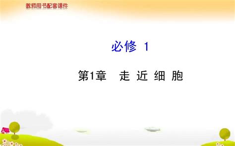 2014届高三生物一轮复习课件：必修1第1章 走近细胞word文档在线阅读与下载无忧文档