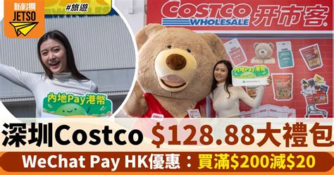 深圳costco優惠｜wechat Pay Hk 12888大禮包！買滿200減20