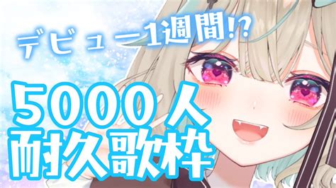 謎の毛玉🥄👍 On Twitter 甘狼このみちゃんが年内ch登録者数5000人目指して耐久歌枠中。