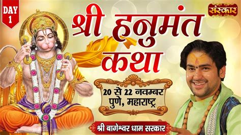 LIVE Shri Hanumant Katha By Bageshwar Dham Sarkar 20 November