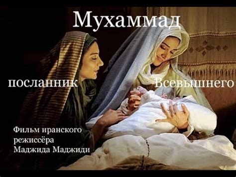 "МУХАММАД- посланник Всевышнего" ЧАСТЬ-1.‎ Фильм в хорошем качестве с ...