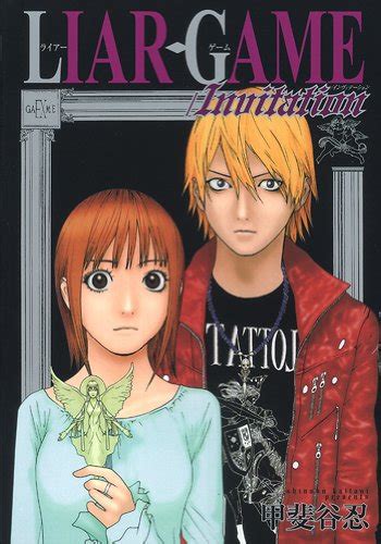 Liar Game 漫画 感想 Hoken Nays