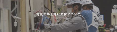 電気工事士免状交付について 高知県電気工事業工業組合