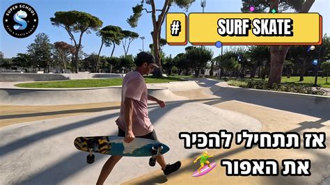 שרי בשיעור סרף סקייט ראשון בסקייטפארק 🤙 | הסבר, הדגמה ושימוש ראשוני ...