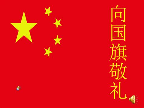 《向国旗敬礼，做一个有道德的中学生》主题班会 课件（45ppt） 21世纪教育网