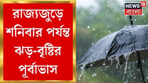 Weather Update Today রাজ্যজুড়ে শনিবার পর্যন্ত ঝড় বৃষ্টির পূর্বাভাস বজ্রপাতের আশঙ্কা Bangla