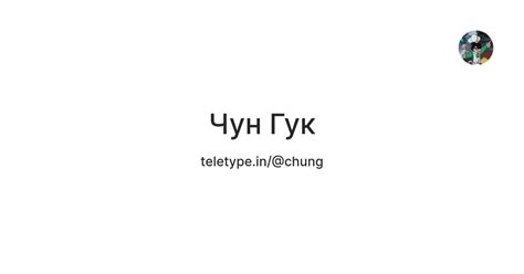 Чун Гук — Teletype