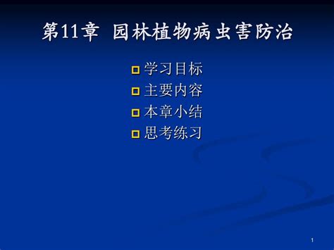 园林植物病虫害防治ppt优秀课件word文档在线阅读与下载无忧文档