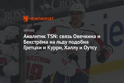 Аналитик TSN: связь Овечкина и Бекстрёма на льду подобна Гретцки и ...