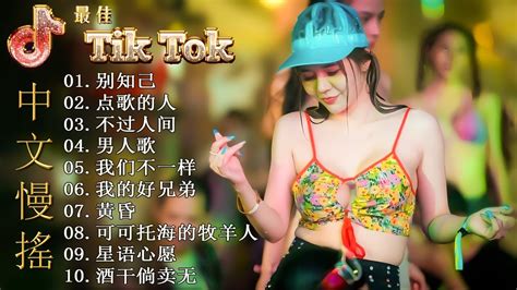 最好的音乐chinese Dj 🎧 最佳tiktok混音音樂 Chinese Dj Remix 2023 👍《别知己 ♪ 点歌的人 ♪ 不过