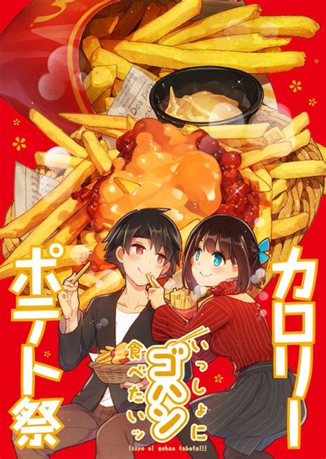 【新刊告知①】いっしょにゴハン食べたいッ・カロリーポテト祭 もみじ真魚 毎日更新2000日達成までもうすぐ。 さんのマンガ ツイコミ仮