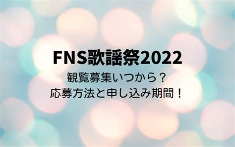 Fns歌謡祭2022観覧募集いつから？応募方法と申し込み期間！