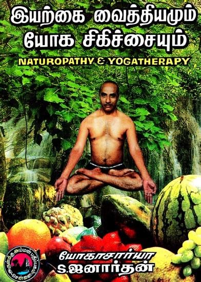 இயறக வததயமம யக சகசசயம Naturopathy Yoga Theraphy Tamil