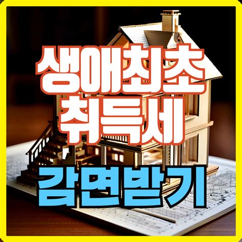 생애최초 주택 구입시 취득세 감면 받기