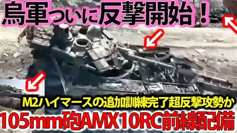 烏軍ついにバフムートで反撃開始か！露軍東部で弾薬尽きるも援軍終了へ？供与兵器戦車到着間近・・・ Youtube