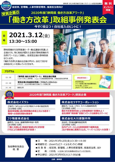 2020年度「静岡県 働き方改革アワード」受賞企業の 「働き方改革」取組事例発表会オンライン開催 あざれあナビ