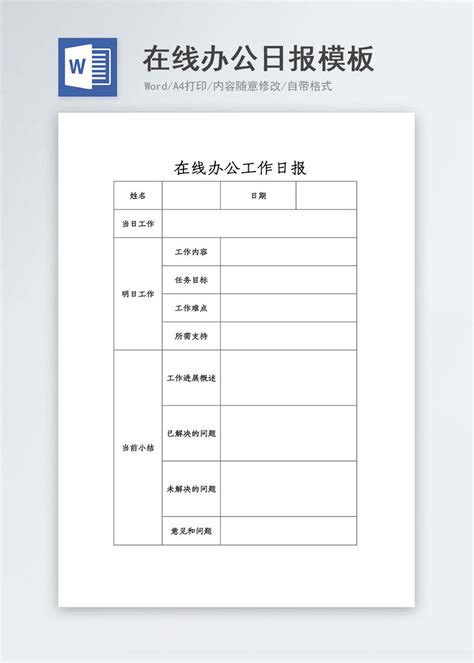 在线办公工作日报word模板图片 正版模板下载401682207 摄图网